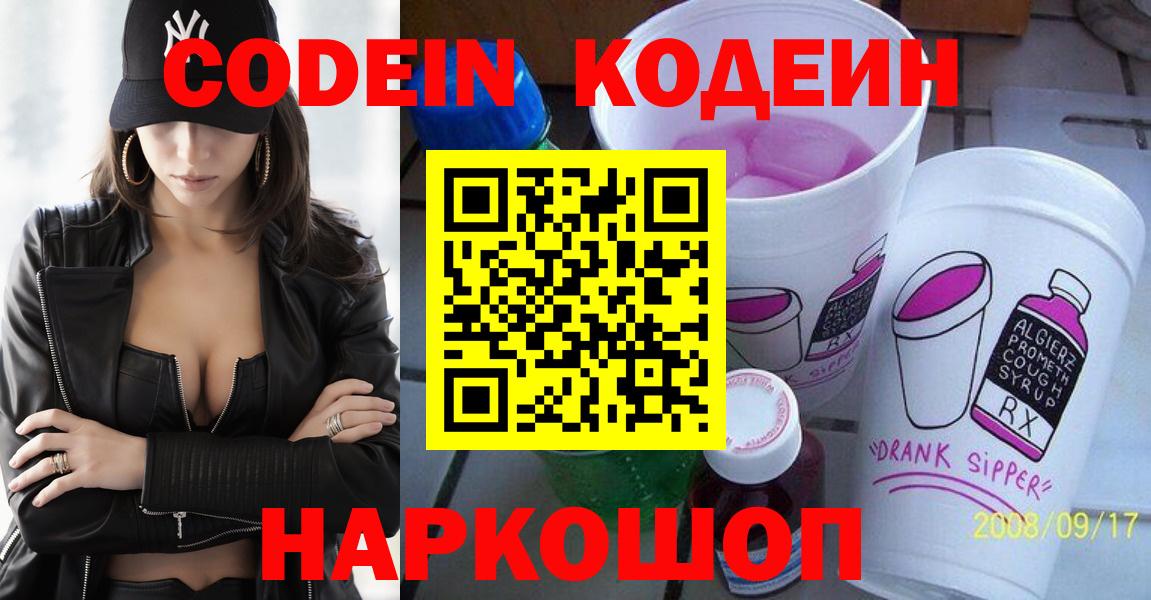 Кодеин Purple Drank  Кодеиновый сироп Lean Purple Drank  Вход с VPN  Псков 